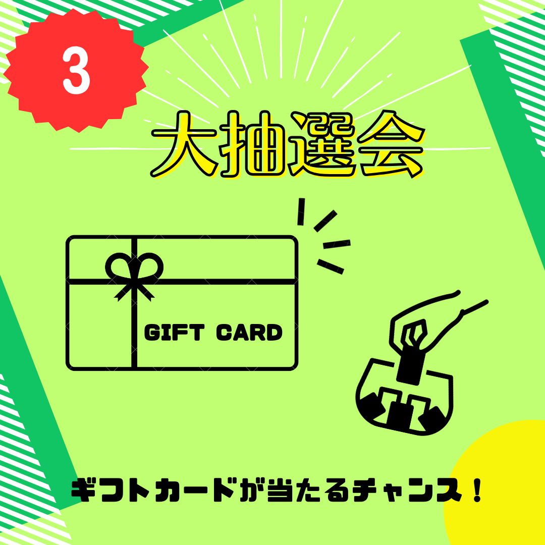 抽選会