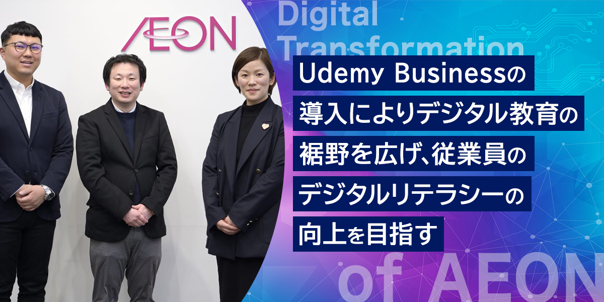 Udemy Businessの導入によりデジタル教育の裾野を広げ、従業員のデジタルリテラシーの向上を目指す