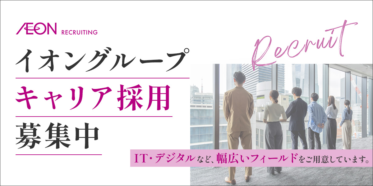 【キャリア採用】イオングループではIT・デジタルなど、幅広いフィールドをご用意しています。