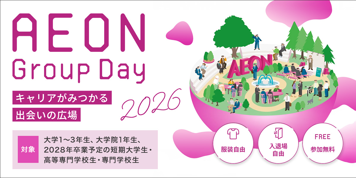 AEON Group Day 2026　キャリアがみつかる出会いの広場