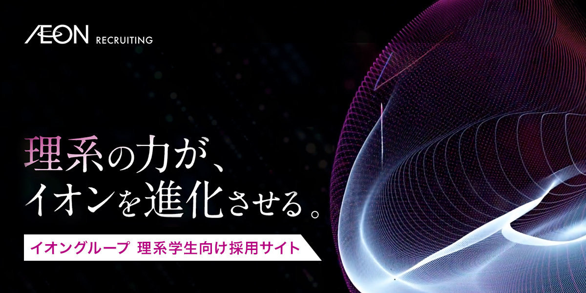 【理系学生向け採用サイト】理系の力が、イオンを進化させる。