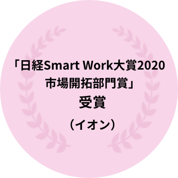 「日経Smart Work大賞2020 市場開拓部門賞」受賞　（イオン）
