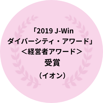 「2019 J-Winダイバーシティ・アワード」＜経営者アワード＞ 受賞（イオン）